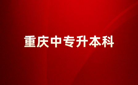 重慶中專升本科有哪些途徑可以報名？