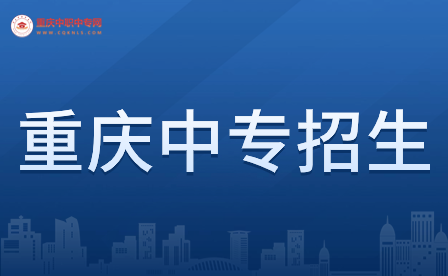 重慶參加中專春招的女生多嗎？