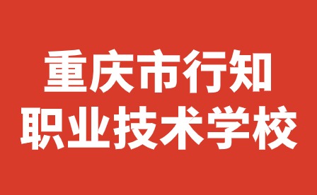 重慶市行知職業(yè)技術(shù)學校與重慶信息技術(shù)職業(yè)學院“三二分段”中高職銜接教育合作簽約成