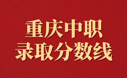 重慶中職春招分?jǐn)?shù)線會比秋招高嗎？