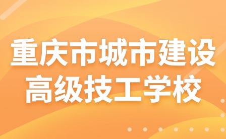 重慶市城市建設(shè)高級(jí)技工學(xué)校開(kāi)學(xué)指南