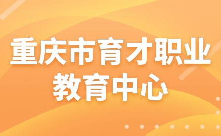 2024年重慶市育才職業教育中心春期開學報到須知