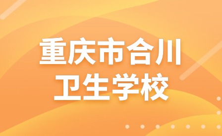 重慶市合川衛(wèi)生學(xué)校