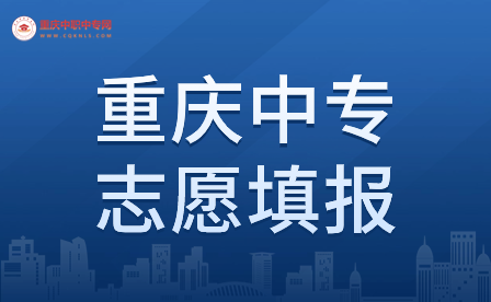 重慶中專志愿填報(bào)