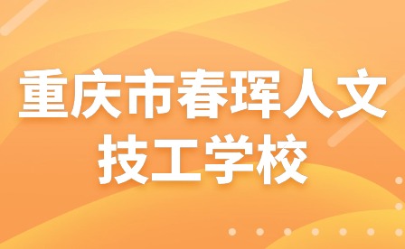 2024年重慶市春琿人文技工學校寒假放假通知