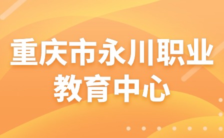 渝黔牽手，共促發(fā)展—重慶市永川職業(yè)教育中心