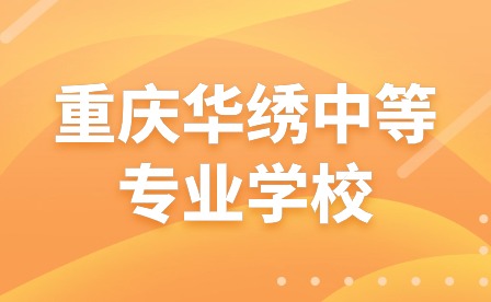 重慶華繡中等專業(yè)學(xué)校舉行2024年新春團(tuán)拜會(huì)