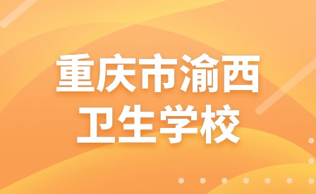 重慶市渝西衛(wèi)生學(xué)校心肺復(fù)蘇課程走進(jìn)昌南中學(xué)