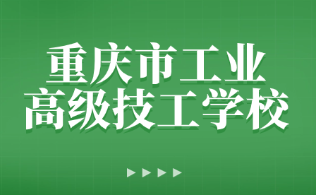 重慶市工業(yè)高級技工學校2024年寒假學生放假通知書