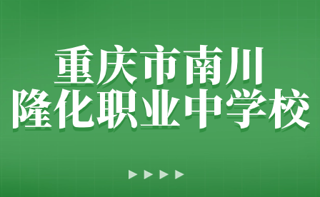 重慶市南川隆化職業(yè)中學(xué)校召開2024學(xué)年春季開學(xué)工作會