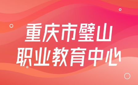 重慶市璧山職業(yè)教育中心學子在市第十八屆中小學生才藝大賽中榮獲一等獎
