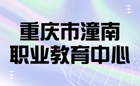 重慶市潼南職業(yè)教育中心喜獲校園集體舞二等獎