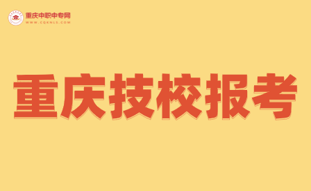 重慶技校報考事項清單都有什么內容？