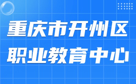 重慶市開州區(qū)職業(yè)教育中心2024年春季開學溫馨提示