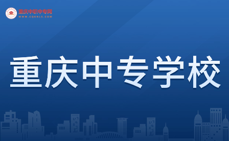 2024年重慶民辦中專學(xué)校有哪些?