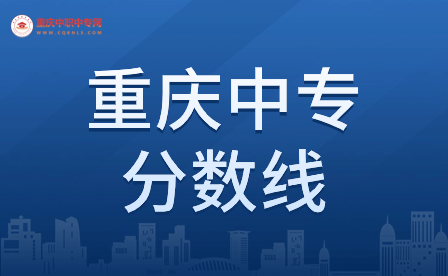 重慶中專最低錄取線是多少分?jǐn)?shù)？