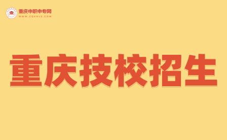 2024年重慶技校報(bào)名時(shí)間安排是怎樣的？