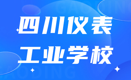 2024年四川儀表工業(yè)學(xué)校招生時間什么時候開始?