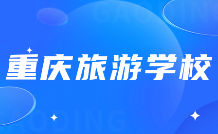 重慶市旅游學(xué)校是公辦還是民辦?