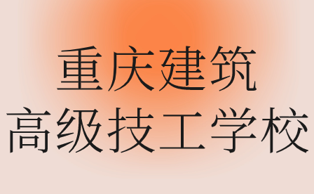 重慶建筑高級(jí)技工學(xué)校是公辦還是民辦?