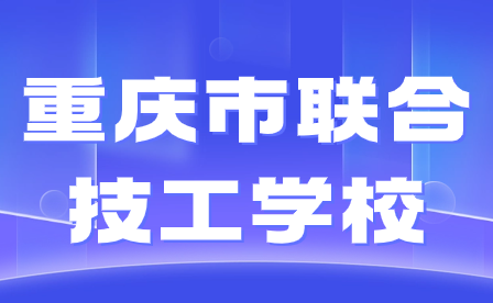 2024年重慶市聯(lián)合技工學(xué)校報(bào)名時(shí)間什么時(shí)候?