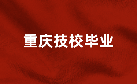 重慶技校畢業分配不去過幾年能再去嗎？