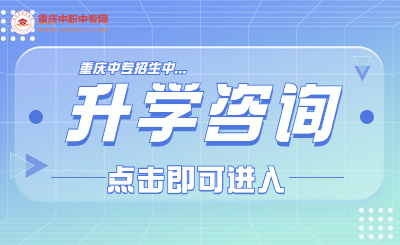 2024年重慶中職中專升學交流、咨詢入口！