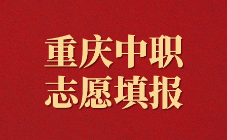 2024年重慶中職志愿填報時間在什么時候？
