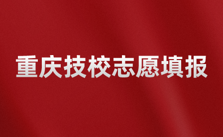 重慶技工學(xué)校的志愿填報只能選一個專業(yè)嗎？