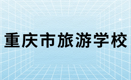 2024年重慶市旅游學(xué)校招生要求詳情