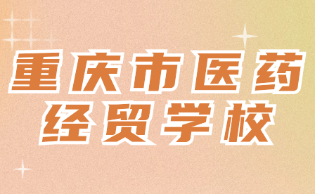 2024年重慶市醫(yī)藥經(jīng)貿(mào)學(xué)校學(xué)費(fèi)是多少?