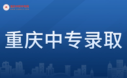 在重慶初中沒畢業(yè)想要錄取中專怎么辦？
