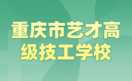 重慶市藝才高級(jí)技工學(xué)校2024年重慶市藝才高級(jí)技工學(xué)校招生報(bào)名相關(guān)事宜詳情