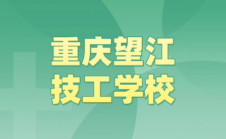 2024年重慶望江技工學(xué)校招生報名事項是怎么樣的？