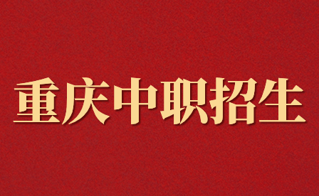 2024年重慶中職招生網(wǎng)上報名入口