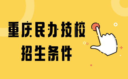 2024年重慶民辦技校招生條件及報(bào)名事項(xiàng)
