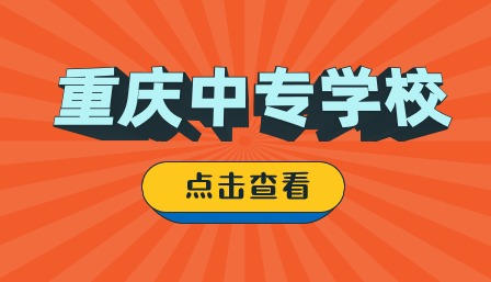重慶中專學校推薦公辦有哪些？