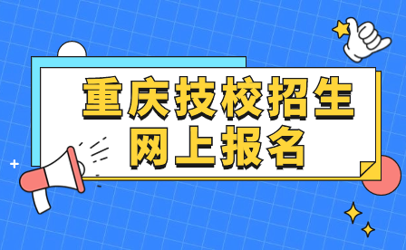 2024年重慶技校招生網(wǎng)上報(bào)名入口