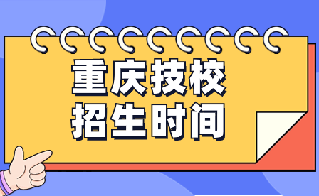 2024年重慶技校招生時(shí)間一般什么時(shí)候開始？