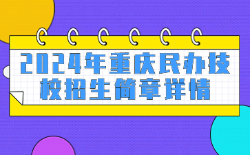 2024年重慶民辦技校招生簡(jiǎn)章詳情