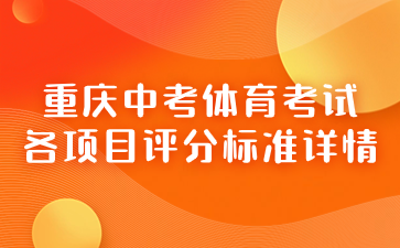 重慶中考體育考試各項(xiàng)目評(píng)分標(biāo)準(zhǔn)詳情