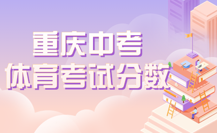 2024年重慶中考體育考試項目及各項分?jǐn)?shù)