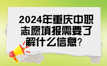 2024年重慶中職志愿填報需要了解什么信息？