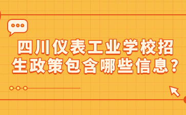 四川儀表工業學校招生政策包含哪些信息?
