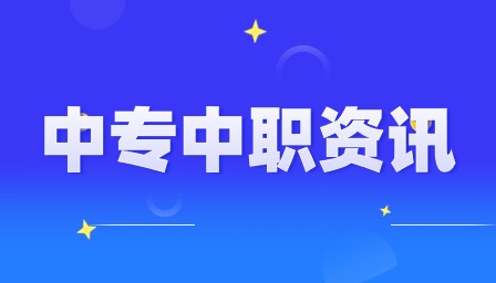 重慶中職招生網上錄取系統(tǒng)是什么