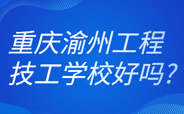 重慶渝州工程技工學(xué)校好嗎?