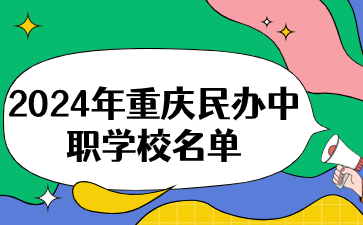 2024年重慶民辦中職學(xué)校名單