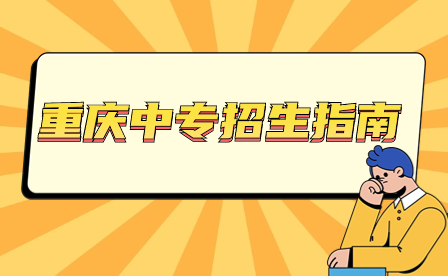 2024年重慶中專招生指南及注意事項(xiàng)