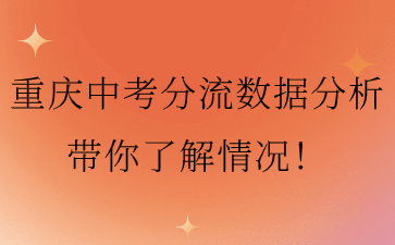 重慶中考分流數據分析帶你了解情況！