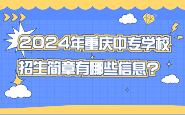 2024年重慶中專學校招生簡章有哪些信息?